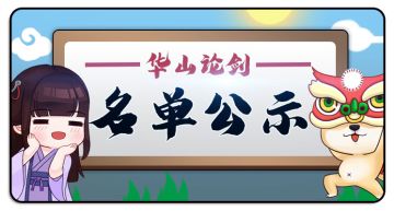 【公告】首届华山论剑入围名单公示