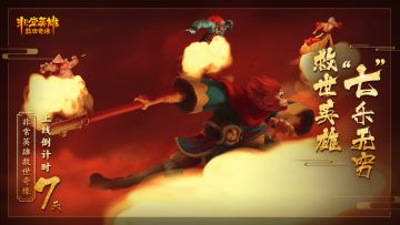 【非常英雄救世奇缘】上线倒计时7天！