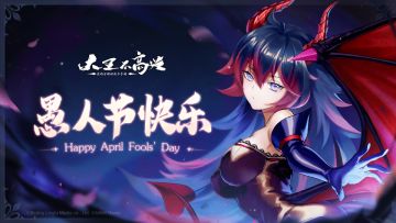 【大王不高兴】4月1日活动公告
