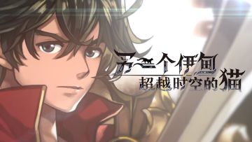 为了让一切恢复原样，我必须……《另一个伊甸 : 超越时空的猫》印象PV