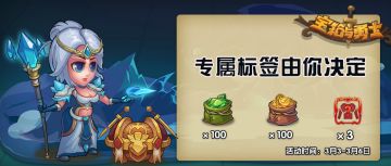 【有奖活动】冒险？放置？休闲?《宝箱与勇士》的“贴标签行动”正式开启！