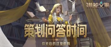 【策划答疑】你关心的这里都有