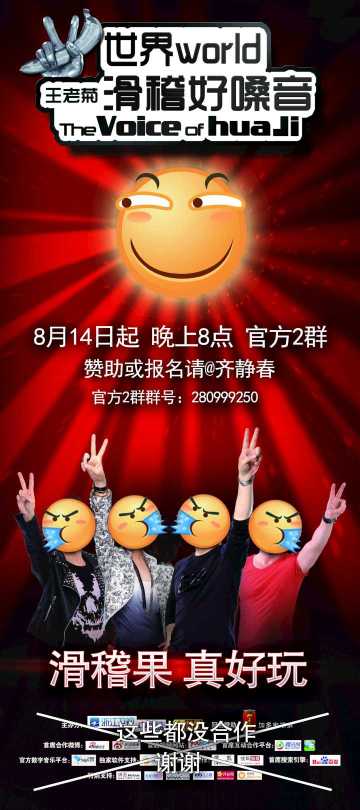 ［已结束］【活动】官方二群第一届“滑稽好声音”！！