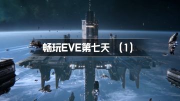 【EVE手游】畅玩EVE第七天，完成新手教学开启新征途！