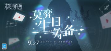 「生日筹备」活动限时预告丨筹备甜蜜惊喜，共贺特别纪念