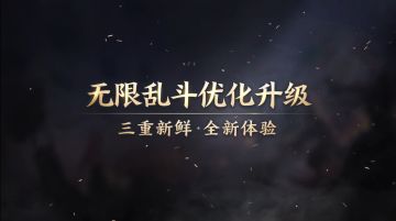 【小妲己爆料】经典娱乐玩法【无限乱斗】迎来优化升级！