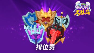 新系统：排位赛