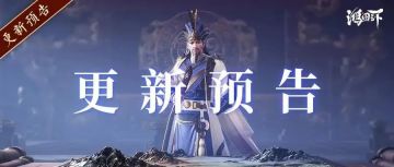 更新预告丨《鸿图之下》5月25日停机维护预告