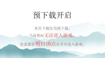 【预下载开启】你和修真界的距离只差一个预下载！