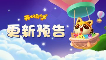 【更新预告】原来消消乐关卡还能这么设计？