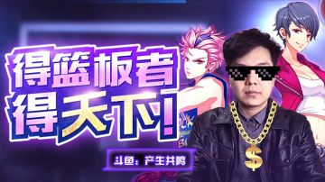 主播访谈丨内线王者「产生共鸣」：“得篮板者得天下！”