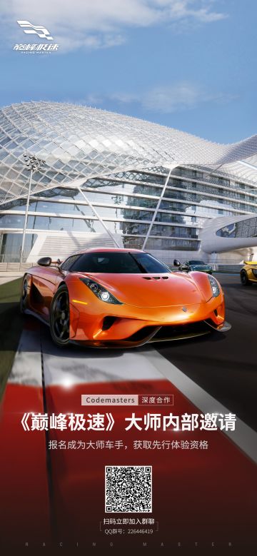 《巅峰极速》诚邀您参与 “大师车手”共创活动