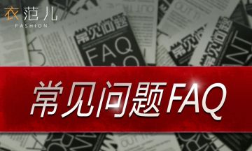 《衣范儿》新手常见问题FAQ