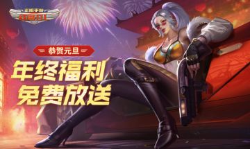 欢庆元旦，福利满满！《红警OL》携口令码邀你一起跨年！