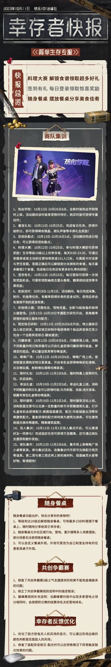 【共创季】简单生存专服10月11日更新公告
