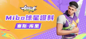 【攻略】Mibo球星爆料：塞斯·库里