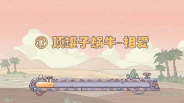 【最强蜗牛x不速之客】第17集---顶罐子蜗牛（相爱）