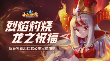 【爆料来了】烈焰灼烧，龙之祝福！新异界泰坦红龙公主火焰加护！