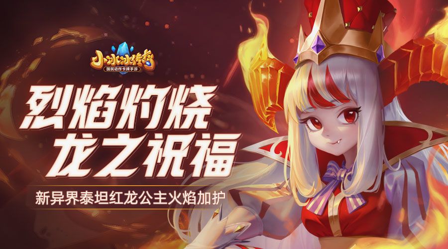 【爆料来了】烈焰灼烧，龙之祝福！新异界泰坦红龙公主火焰加护！截图