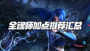 斗罗大陆魂师对决：全网最完整的全魂师加点推荐汇总！收藏这篇攻略就够啦！