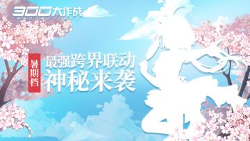 新联动路透海报