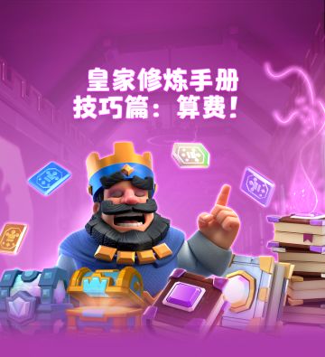 【皇家修炼手册】第三期：算费