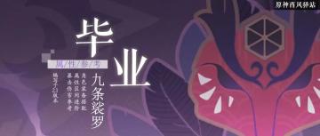 原神·你的属性算毕业吗?一招教你计算——九条裟罗满命副C篇