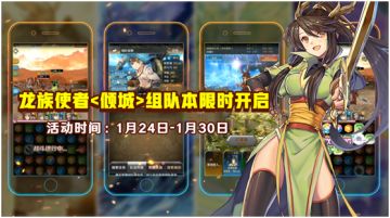 《诺文尼亚》限时组队:龙族使者<倾城>副本开启