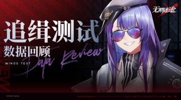 追缉测试丨数据回顾