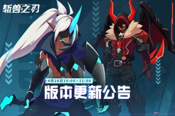 4月28日版本更新公告 | 强势守卫、传奇时装返场，享受战力提升！
