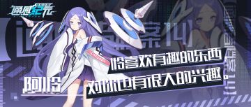 【通感者档案——阿怜】怜喜欢有趣的东西，对你也有很大的兴趣。