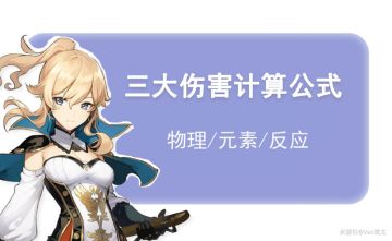 （搬运/侵删）三大伤害计算公式-物理、元素、反应伤害