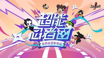 忍3首款自制综艺!! 10月4日初放送! （帖子内含节日礼包码一枚！）