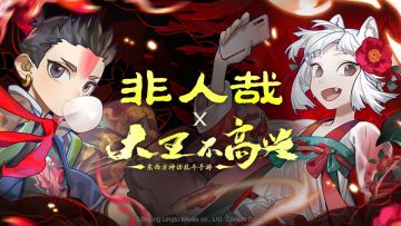 《非人哉》×《大王不高兴》联动确认！