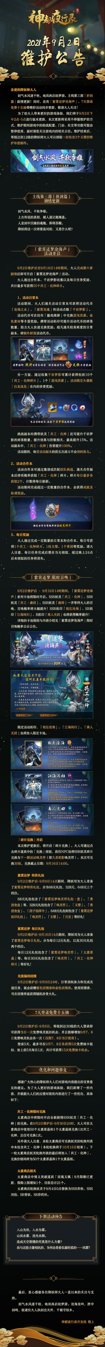 【9月2日更新公告】剑气水风逐千秋，地岚再启故梦游