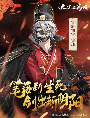 【大王不高兴】角色解禁——崔珏