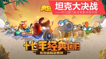 《坦克大决战》版本更新公告11.22