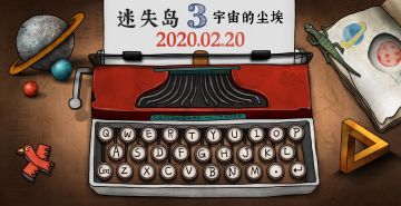 迷失岛3宇宙的尘埃自制剧情，你绝对没看过的迷失岛