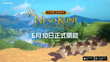 【情报】奇幻冒险RPG《二之国：交错世界》宣布6 月10 日于台港澳、日、韩同步推出