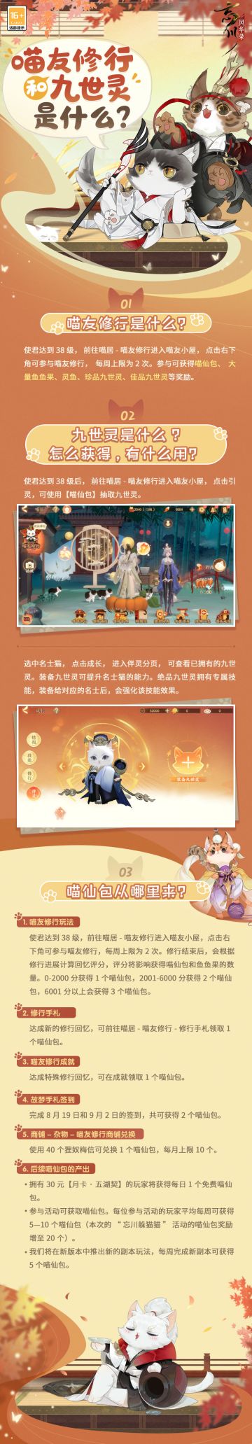 【忘川风华录】喵友修行、九世灵攻略