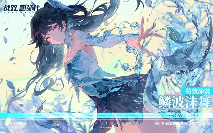 【露西亚·鸦羽新增特效涂装 | 鳞波沫舞】作战影像展示截图