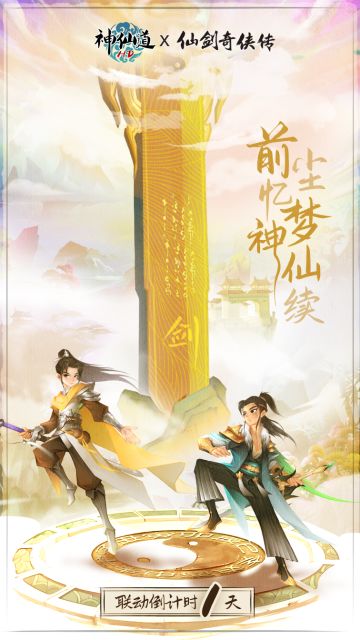 《神仙道》X《仙剑奇侠传一》联动即将开启！倒计时最后一天！