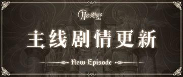 【月影别墅】蜜雪奇旅记·主线剧情更新