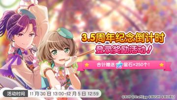 3.5周年即将到来，倒计时登录奖励赠送！