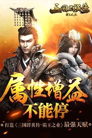 属性增益不能停 打造《三国群英传-霸王之业》最强天赋
