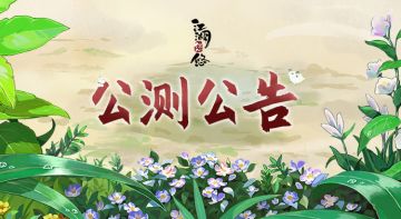 【公告】丨《江湖悠悠》公测公告