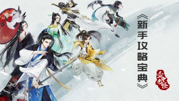 【史上最强】《轩辕剑龙舞云山》新手攻略 - 六大门派小讲堂