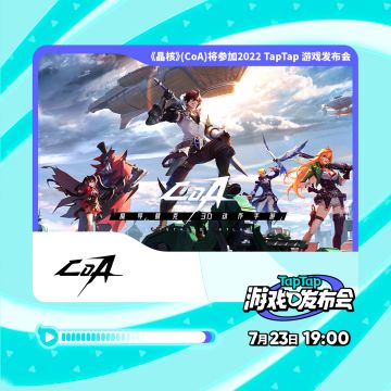 【直播预告】《晶核》（CoA）亮相7月23日「2022TapTap游戏发布会」