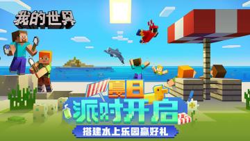 （已开奖）【派对福利】夏日派对开启，搭建水上游乐园赢好礼！