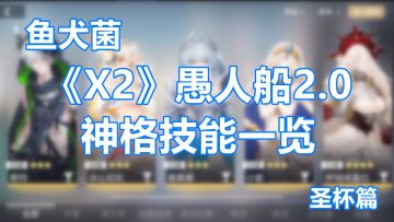 【鱼犬菌】在？想他们了吗？【神格技能详解_圣杯篇】